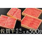 【贈答箱】佐賀牛モモとロースの食べ比べ! 各500g
