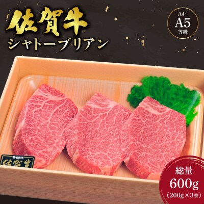 佐賀牛シャトーブリアンステーキ3枚(200g×3枚)総量約600g(大町町)