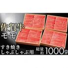 佐賀牛 赤身(モモ) すき焼き しゃぶしゃぶ 1kg(大町町)