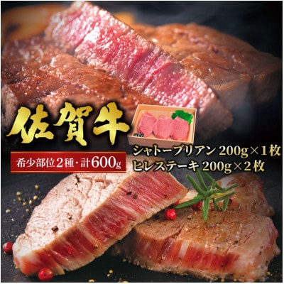 丁寧な手切り仕上げ♪佐賀牛シャトーブリアンステーキ200g・ヒレステーキ400gセット(大町町)