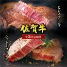 【発送月固定定期便】佐賀牛シャトーブリアンステーキ2枚&ヒレステーキ3枚セット(大町町)全3回