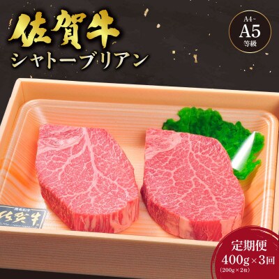 【毎月定期便】佐賀牛シャトーブリアンステーキ 200g×2枚(大町町)全3回