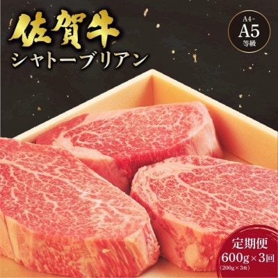 【毎月定期便】佐賀牛シャトーブリアンステーキ 200g×3枚(大町町)全3回