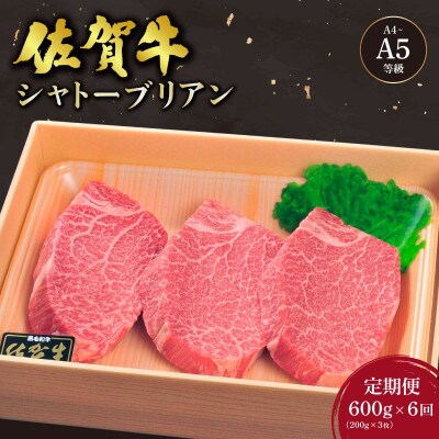 【毎月定期便】佐賀牛シャトーブリアンステーキ 200g×3枚(大町町)全6回