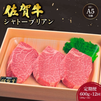 【毎月定期便】佐賀牛シャトーブリアンステーキ 200g×3枚(大町町)全12回