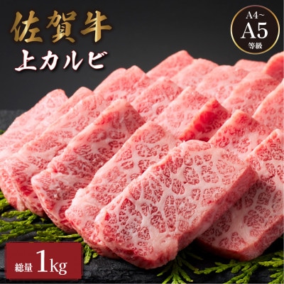 佐賀牛上カルビ 1kg (500g×2パック)(大町町)