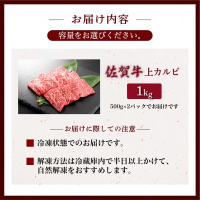 佐賀牛上カルビ 1kg (500g×2パック)(大町町)