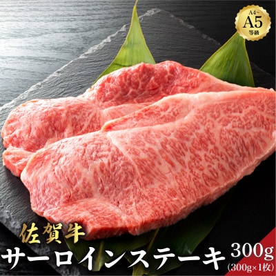 佐賀牛サーロインステーキ 300g(大町町)