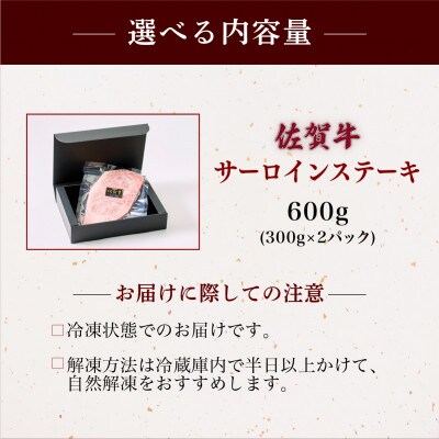 佐賀牛サーロインステーキ600g (300g×2パック)(大町町)