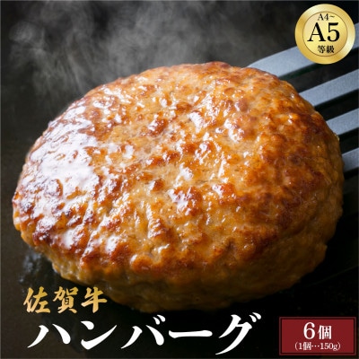 佐賀牛ハンバーグ 900g (150g×6個)(大町町)