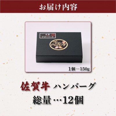 佐賀牛ハンバーグ 1.8kg(150g×12個)(大町町)