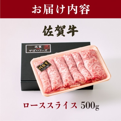 佐賀牛ローススライス 500g(大町町)