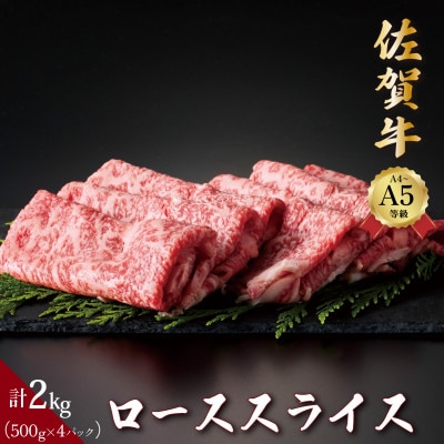 佐賀牛ローススライス2kg (500g×4パック)(大町町)