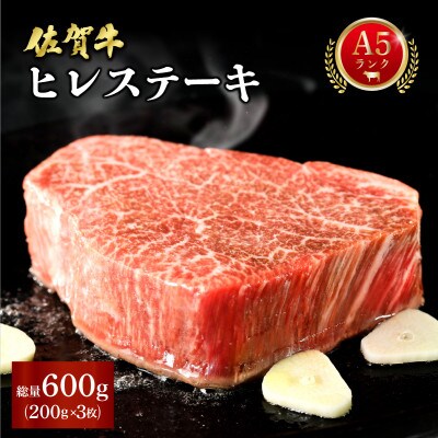 佐賀牛ヒレステーキ 600g(200g×3パック)(大町町)