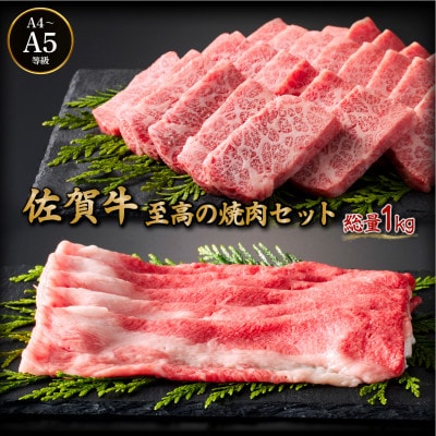 佐賀牛至高の焼肉セット (上カルビ・コウネちゃん) 1kg (各500g)(大町町)