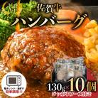 佐賀牛ハンバーグ 10個 ジャポネソース付き 25gf‐0051(大町町)