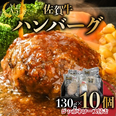 佐賀牛ハンバーグ 10個 ジャポネソース付き 25gf‐0051(大町町)