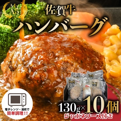 佐賀牛ハンバーグ 10個 ジャポネソース付き 25gf‐0051(大町町)