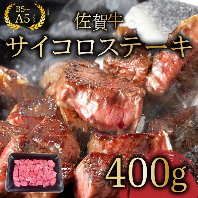 佐賀牛サイコロステーキ400g　25gf-0047(大町町)