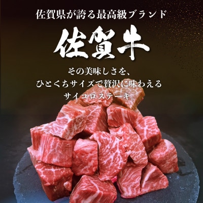 佐賀牛サイコロステーキ400g　25gf-0047(大町町)