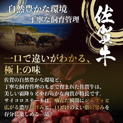 佐賀牛サイコロステーキ400g　25gf-0047(大町町)