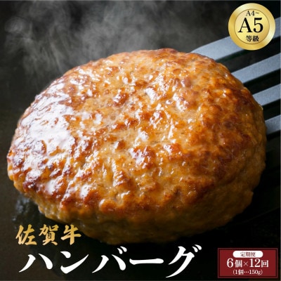 【毎月定期便】佐賀牛ハンバーグ 150g×6個(大町町)全12回