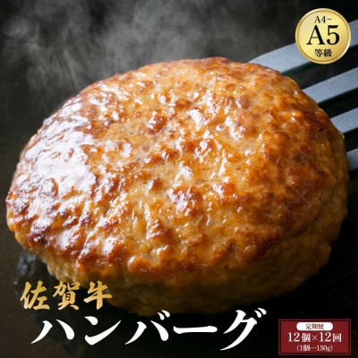 【毎月定期便】佐賀牛ハンバーグ 150g×12個(大町町)全12回