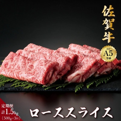 【毎月定期便】佐賀牛ローススライス 500g(大町町)全3回