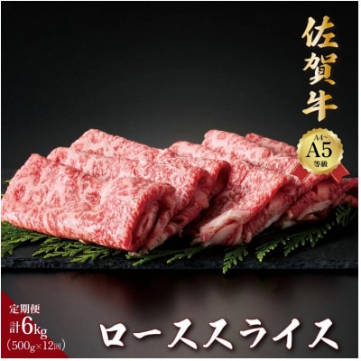 【毎月定期便】佐賀牛ローススライス 500g(大町町)全12回