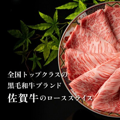 【毎月定期便】佐賀牛ローススライス 500g(大町町)全12回