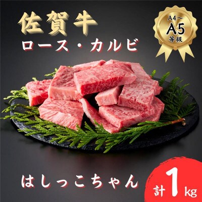 【毎月定期便】佐賀牛はしっこちゃん(ロース・カルビ) 1kg(大町町)全6回