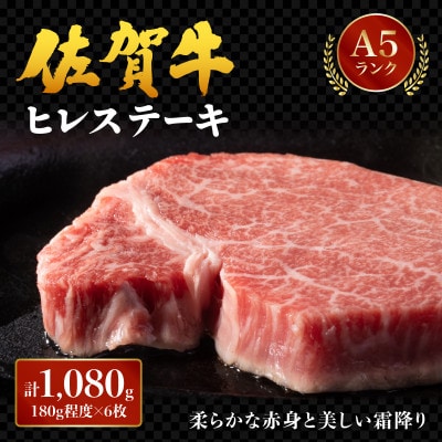 ブランド銘柄「佐賀牛」ヒレステーキ 計1,080g (180g×6枚)(大町町)