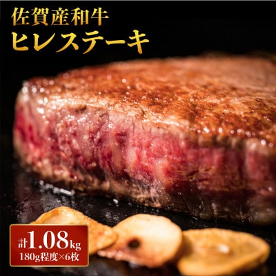 「佐賀産和牛」ヒレステーキ 計1.08kg (180g程度×6枚)(大町町)