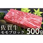 赤身を味わう佐賀牛モモブロック500g(大町町)