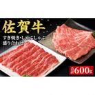 数量限定!佐賀牛すき焼き・しゃぶしゃぶ盛り合わせ 600g(大町町)