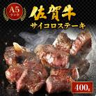 佐賀牛サイコロステーキ 400g 06ff-0027(大町町)