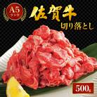 佐賀牛切り落とし 500g 06ff-0028(大町町)