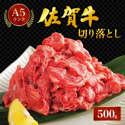 佐賀牛切り落とし 500g 06ff-0028(大町町)