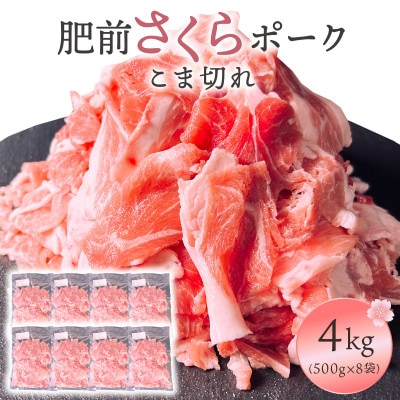 肥前さくらポーク こま切れ 4kg 06ff-0024(大町町)