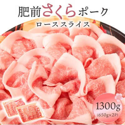 肥前さくらポーク ローススライス 1300g 06ff-0021(大町町)
