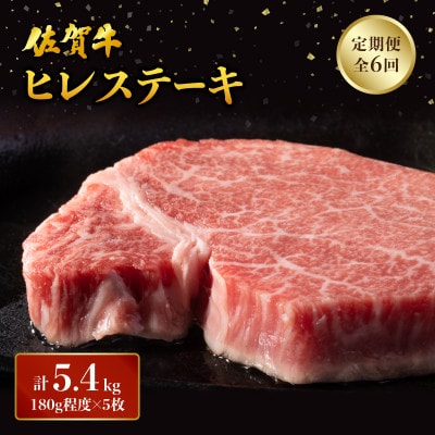 【毎月定期便】佐賀牛 ヒレステーキ定期便 計5.4kg (180g程度×5枚)(大町町)全6回