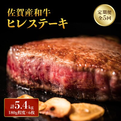 【毎月定期便】「佐賀産和牛」ヒレステーキ 計5.4kg (180g程度×6枚)(大町町)全5回