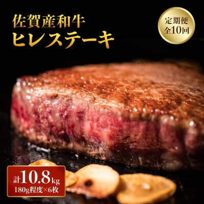 【毎月定期便】「佐賀産和牛」ヒレステーキ 計10.8kg (180g程度×6枚)(大町町)全10回