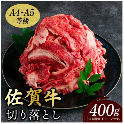 艶さし!【A4～A5】佐賀牛切り落とし 400g(大町町)