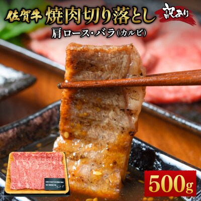 訳あり!艶さし!【A4～A5】佐賀牛焼肉切り落とし(肩ロース・バラ)500g(大町町)