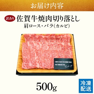 訳あり!艶さし!【A4～A5】佐賀牛焼肉切り落とし(肩ロース・バラ)500g(大町町)