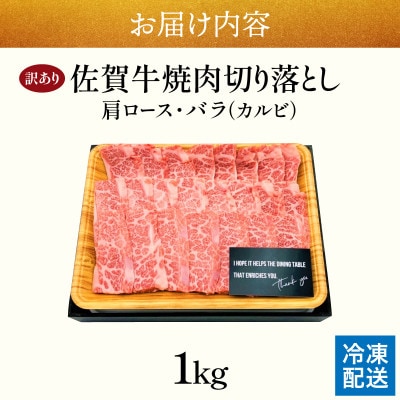 訳あり!艶さし!【A4～A5】佐賀牛焼肉切り落とし(肩ロース・バラ)1kg(500g×2P)大町町