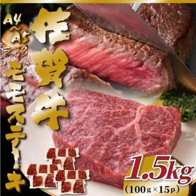 【A4～A5】佐賀牛モモステーキ 約1.5kg(100g×15P)(大町町)