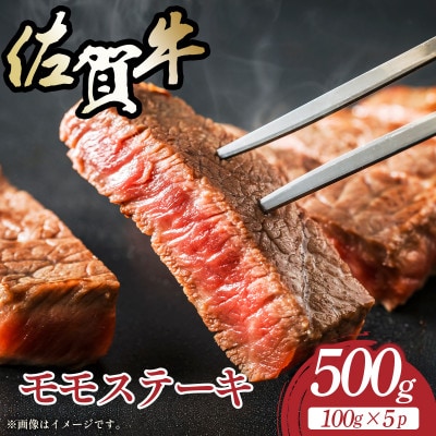【A4～A5】佐賀牛モモステーキ　約500g(100g×5p)　36mp-033(大町町)
