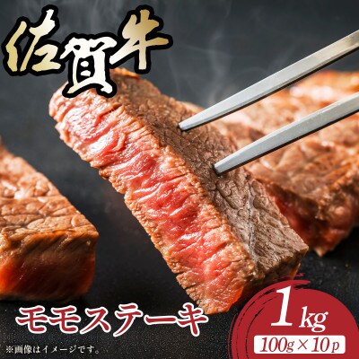 【A4～A5】佐賀牛モモステーキ　約1kg(100g×10p)　36mp-034(大町町)